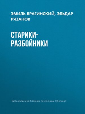 cover image of Старики-разбойники